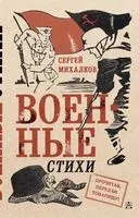 Военные стихи - Сергей Михалков - 2025 год