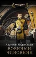 Военный чиновник - Анатолий Подшивалов - 2021 год