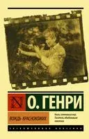 Вождь краснокожих - О. Генри - 2023 год
