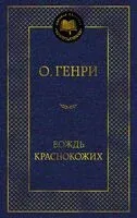 Вождь Краснокожих - О. Генри - 2025 год