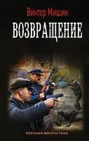 Возвращение - Виктор Мишин - 2019 год