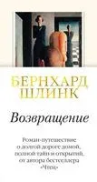 Возвращение - Бернхард Шлинк - 2021 год