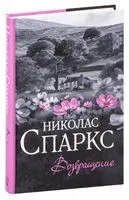 Возвращение - Николас Спаркс - 2021 год
