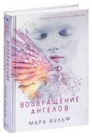 Возвращение ангелов - Мара Вульф - 2024 год
