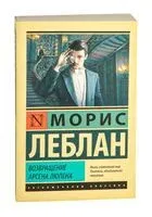 Возвращение Арсена Люпена - Морис Леблан - 2023 год