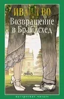 Возвращение в Брайдсхед - Ивлин Во - 2025 год