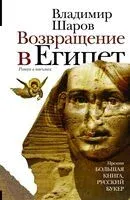 Возвращение в Египет - Владимир Шаров - 2023 год
