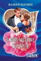 Возвращение герцога - Валери Боумен - 2025 год