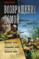 Возвращение домой - Комбат Найтов - 2020 год