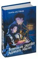 Возвращение злодейки любовного романа - Кира Иствуд - 2026 год