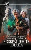 Возвращение клана - Александр Шапочкин, Алексей Широков - 2024 год