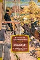Возвращение Мюнхгаузена - Сигизмунд Кржижановский - 2024 год