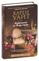 Возвращение на Трэдд-стрит - Карен Уайт - 2021 год