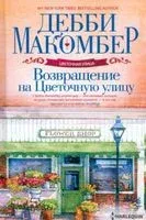 Возвращение на Цветочную улицу - Дэбби Макомбер - 2023 год
