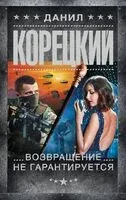 Возвращение не гарантируется - Данил Корецкий - 2024 год