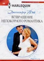 Возвращение непокорного романтика - Дженнифер Фэй - 2017 год