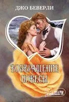 Возвращение повесы - Джо Беверли - 2025 год