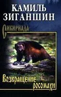 Возвращение росомахи - Камиль Зиганшин - 2025 год