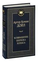 Возвращение Шерлока Холмса - Сэр Артур Конан Дойл - 2024 год