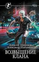Возвышение клана - Александр Шапочкин, Алексей Широков - 2024 год