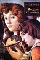 Воздух времени - Ион Строе - 2025 год