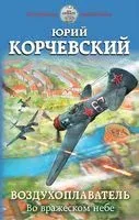 Воздухоплаватель. Во вражеском небе - Юрий Корчевский - 2019 год