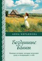 Воздушные ванны. Нежные истории, которые исцеляют душу и возвращают к себе - Анна Кирьянова - 2026 год