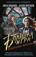 Воздушные фрегаты. Большая игра - Иван Оченков, Антон Перунов - 2024 год