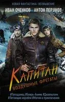 Воздушные фрегаты. Капитан - Иван Оченков, Антон Перунов - 2023 год