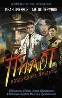 Воздушные фрегаты. Пилот - Иван Оченков, Антон Перунов - 2023 год