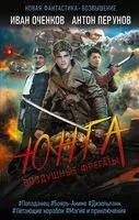 Воздушные фрегаты. Юнга - Иван Оченков, Антон Перунов - 2023 год