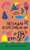 Воздушный змей - Летиция Коломбани - 2025 год