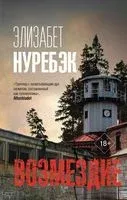 Возмездие - Элизабет Нуребэк - 2023 год
