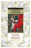 Возмездие Сандокана. Возвращение Момпрачема - Эмилио Сальгари - 2024 год