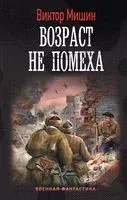 Возраст не помеха - Виктор Мишин - 2023 год