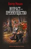 Возраст – преимущество - Виктор Мишин - 2023 год