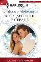 Возроди огонь в сердце - Белла Баканнон - 2019 год