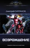 Возрождение - Дмитрий Султанов - 2019 год
