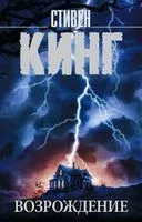Возрождение - Стивен Кинг - 2025 год