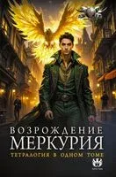 Возрождение Меркурия - Александр Кронос - 2025 год
