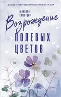 Возрождение полевых цветов - Микалея Смелтцер - 2024 год