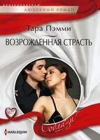 Возрожденная страсть - Тара Пэмми - 2023 год