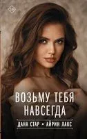 Возьму тебя навсегда - Айрин Лакс, Дана Стар - 2023 год
