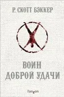 Воин Доброй Удачи - Скотт Бэккер - 2021 год