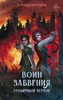 Воин забвения. Гранитный чертог - Елена Счастная - 2023 год