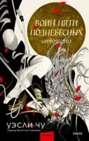 Воин пяти Поднебесных - Уэсли Чу - 2023 год
