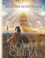 Воин Света - Ярослав Коновалов - 2023 год
