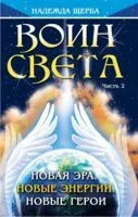 Воин Света. Часть 2. Новая эра. Новые энергии. Новые герои - Надежда Щерба - 2024 год