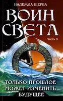 Воин света. Часть 3. Только прошлое может изменить будущее - Надежда Щерба - 2024 год