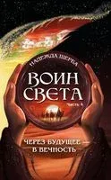 Воин света. Часть 4. Через будущее – в вечность - Надежда Щерба - 2022 год